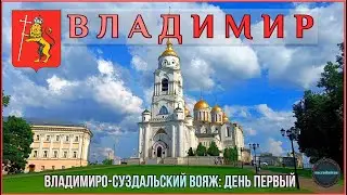 ВЛАДИМИР: достопримечательности Старого города / ВЛАДИМИРО-СУЗДАЛЬСКИЙ ВОЯЖ 2024: ДЕНЬ 1.