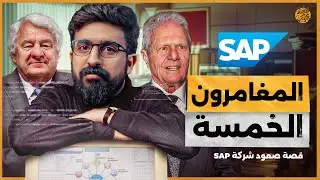 ذئب ألمانيا الوحيد.. كيف تغلب 5 مهندسين على عملاق التكنولوجيا IBM وأسسوا إمبراطورية SAP؟