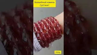 браслеты с султанитами