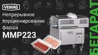Точное автоматическое порционирование фарша с VEMAG MMP223 со скоростью 250 порций в минуту!