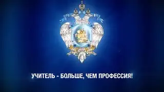 День учителя