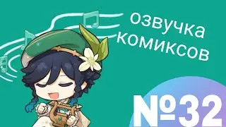 Озвучка комиксов по Genshin impact|геншин|сборник|на русском|№32