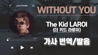 WITHOUT YOU - The Kid LAROI (더 키드 라로이) [가사 해석/번역, 영어 한글 발음]