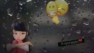 пока...😔❤️
