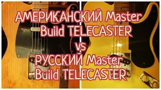 Сравнение телекастеров. Американский Custom shop TELECASTER vs Русский Custom shop TELECASTER.