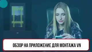 Обзор на приложение для монтажа VN