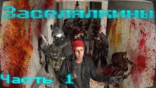 Заселялкины 【Garry's Mod】