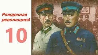 Последняя встреча 2-ая часть ☆ Рожденная революцией 10 ☆ СССР 1974-1977 ☆