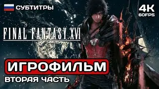 Final Fantasy XVI. Часть 2 ИГРОФИЛЬМ PS5 4K ➤ Русские субтитры ➤ Полное прохождение без комментариев