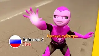 Отряд Призрак: Вебизод 2 — «Лив» | Русские субтитры