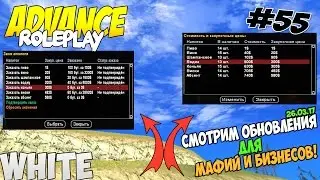 Samp Advance[White] Rp - Часть 55 "Смотрим Обновления Для Мафий и Бизнесов!" [ОБЗОР ОБНОВЫ 26.03.17]