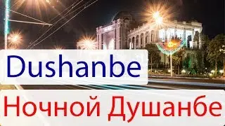Ночной Душанбе / Прогулка по центру города Душанбе