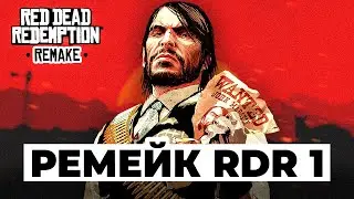 Ремейк RDR 1 – НАКОНЕЦ-ТО!