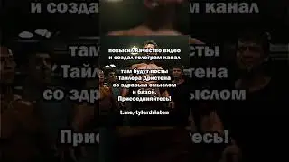 Обновление канала! t.me/tylerdristen