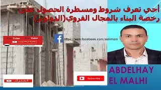 #اجي  تعرف كيفاش  تحصل على #رخصة البناء# في العالم القروي (الدواوير والمداشر؟؟)#