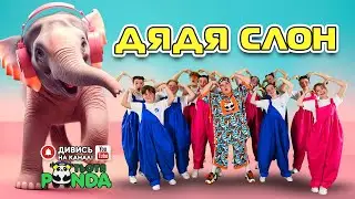 ДЯДЯ СЛОН/ Авторка- Наталія Мієдінова/ ТЬОТЯ PANDA!