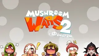 Mushroom Wars 2 | Вильфорд