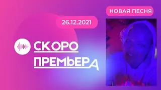 Яна - Скоро Премьера новой песни 26.12.2021г.