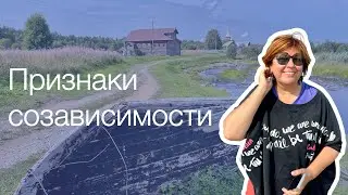 Неочевидные признаки созависимости