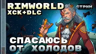 Спасаюсь от холодов! стрим по Rimworld 1.3 и HSK [23.06]