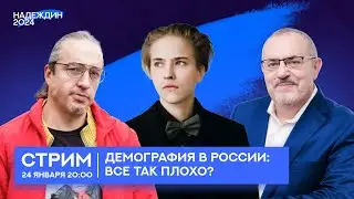 Стрим с Борисом Надеждиным, Алексеем Ракшей и Боженой Ивановой