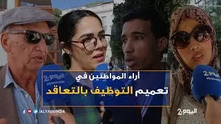 أراء المواطنين في تعميم التوظيف بالتعاقد