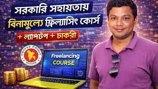 সরকারি সহায়তায় বিনামূল্যে ফ্রিল্যান্সিং কোর্স | Free Freelancing Course in Bangladesh Government