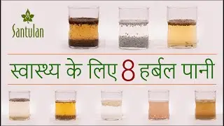 स्वास्थ्य के लिए 8 हर्बल पानी | 8 Healthy Herbal Water
