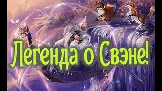 Легенда о Свэне.  Аллоды Онлайн.