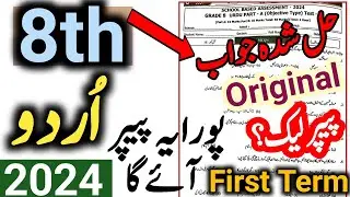 SBA PEC 1st Term Urdu Paper Class 8 2024 | 8th Class Urdu Question paper 1st Term exams 2024
