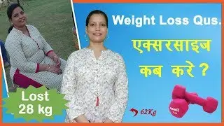वेट लॉस के लिए एक्सरसाइज कब करे - Best Time - By Seema