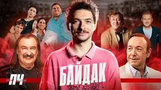 БАЙДАК. Збори, стендап, російський слід у Лізі сміху, чому не жартує про владу, Євробачення та Гіга