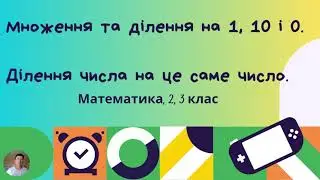 Множення та ділення на 1, 10 і 0   Ділення числа на це саме число