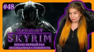 СКАЙРИМ ГЛАЗАМИ НОВИЧКА | THE ELDER SCROLLS V: SKYRIM SPECIAL EDITION | ПРОХОЖДЕНИЕ НА ЛЕГЕНДЕ #48