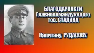 Грек из Цалки Капитан РУДАСОВ