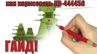 ГАЙД как СОЗДАТЬ свой КВ 44