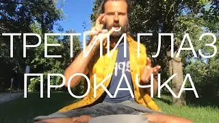Прямой эфир, прокачиваем третий глаз, шишковидная железа, исцеление, цигун, йога, кундалини
