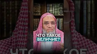 Что такое величие? | Шейх Аль-Гулайфи