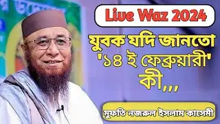 যুবক যদি জানতো ১৪ ই ফেব্রুয়ারী কী?😥😥 || মুফতি নজরুল ইসলাম কাসেমী || MD SHR MEDIA ||