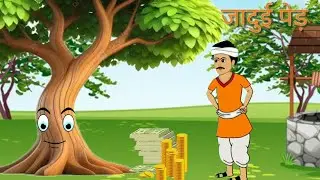 जादुई पेड़ | Jaadui ped | Hindi stories | Bedtime story | Hindi kahaniyan | Jaadui kahaniyan