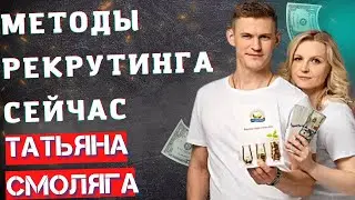МЕТОДЫ РЕКРУТИНГА СЕЙЧАС 2022