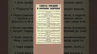 Советы предков о крепком здоровье  