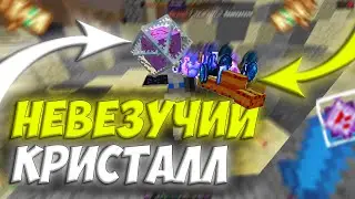 ЧИТЕР ВЗОРВАЛСЯ НА НЕВЕЗУЧЕМ КРИСТАЛЛЕ [] АНАРХИЯ [] МСТ