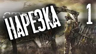 Сталкер ► нарезка со стрима 1 ►  STALKER Shadow of Chernobyl