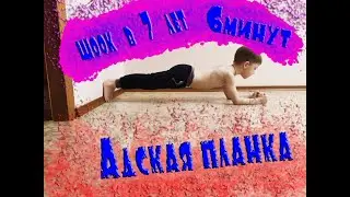 ШОООК в 7 лет Стоит в Планке...#планка #рекорд #7лет #roadtothedream #hardwork