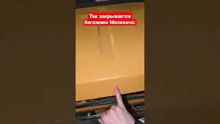 Москвич 412 багажник