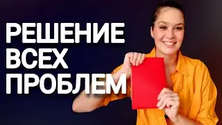 РЕШЕНИЕ ВСЕХ ПРОБЛЕМ! САМЫЙ КОРОТКИЙ ПУТЬ К СЧАСТЬЮ И ЭМОЦИОНАЛЬНОЙ СТАБИЛЬНОСТИ