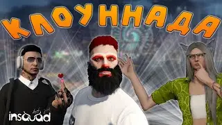 КЛОУННАДА | GTA V RP INSQUAD