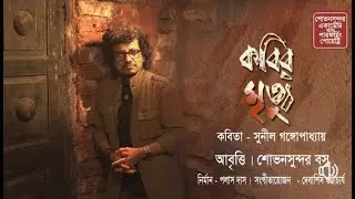 POEM:- KOBIR MRITYU || POET :-  SUNIL GANGOPADHYAY || RECITATION :-  SHOVANSUNDAR BOSU
