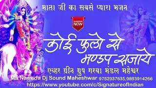 Koi Phulo Se Mandap Sajay | Mata Ji Live Garba | Evhar Green Group Garba Mandal Maheshwar | #garba